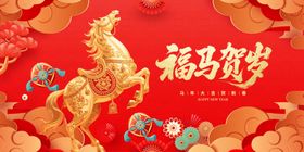 2026马年中国风福马贺岁新年