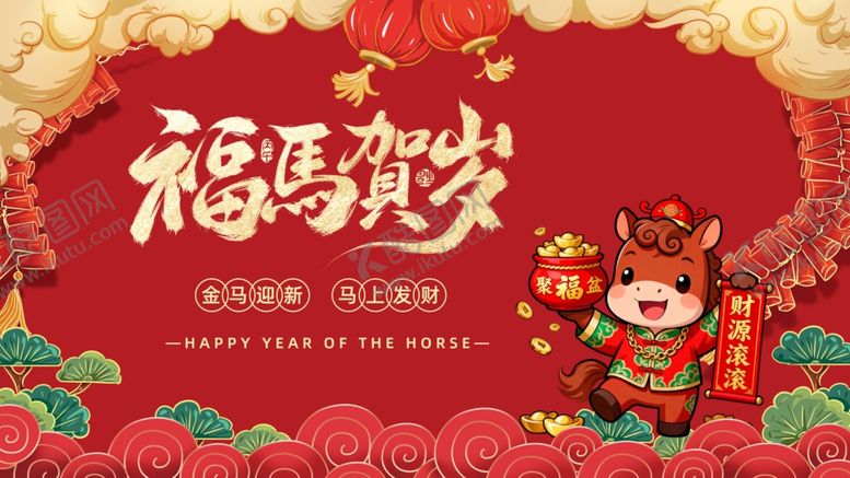 编号：51101712191618448072【酷图网】源文件下载-马年