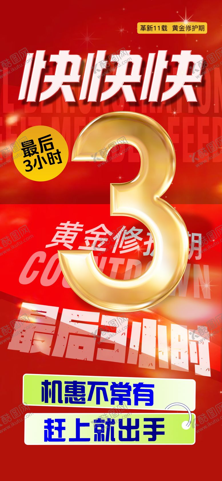 编号：52550209040957322197【酷图网】源文件下载-最后3小时海报