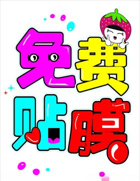 贴膜，免费贴膜