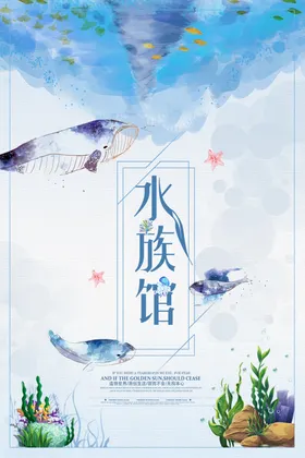 水族馆海报