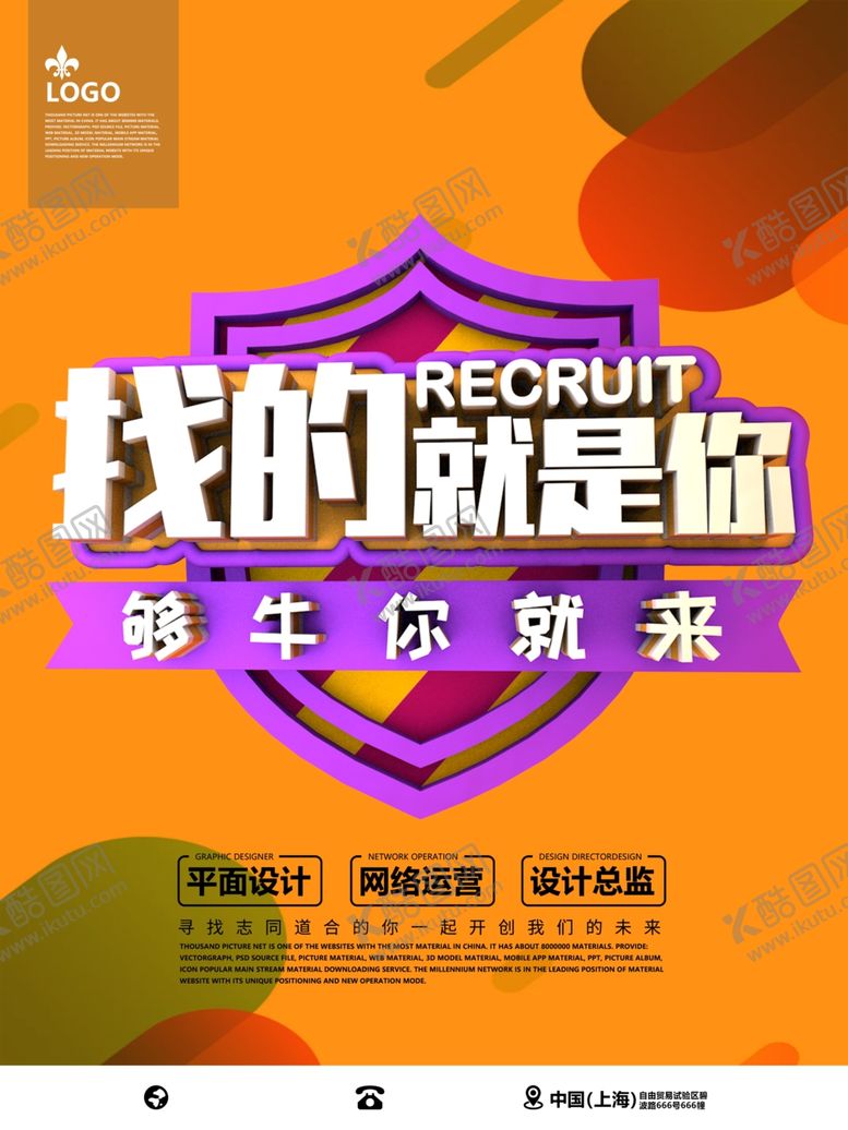 编号：24781010110308358432【酷图网】源文件下载-招聘