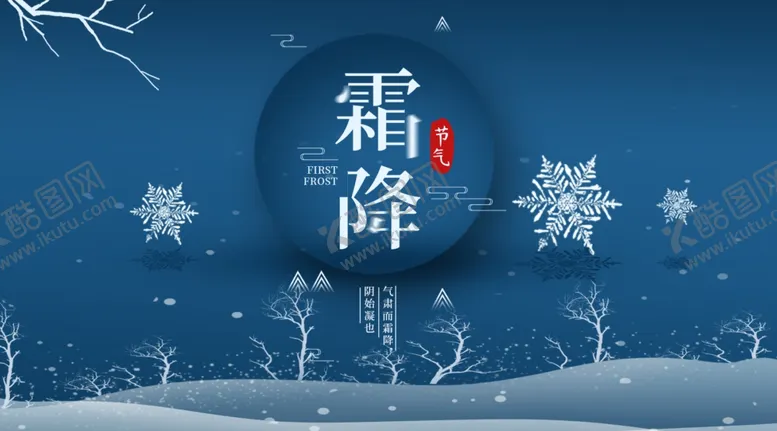编号：21437904162147194886【酷图网】源文件下载-霜降