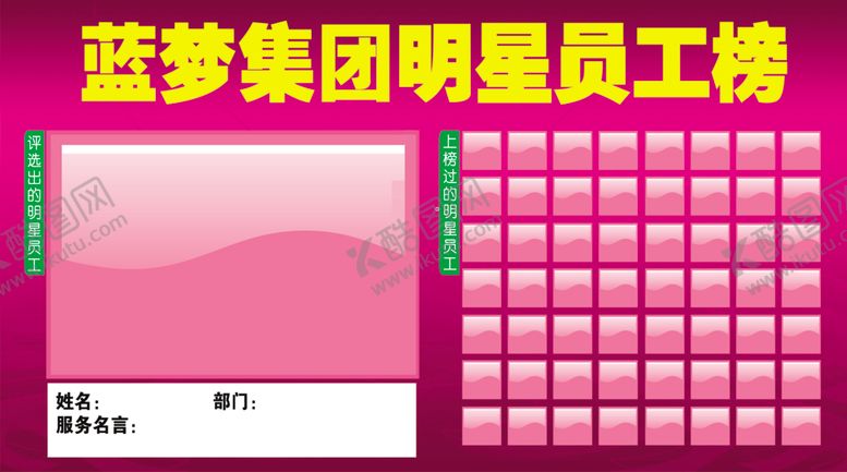 编号：61890410310928449758【酷图网】源文件下载-员工榜