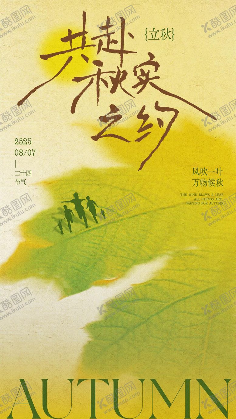 编号：97034208292207346685【酷图网】源文件下载-立秋节气手写创意海报