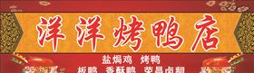 白鸭招牌