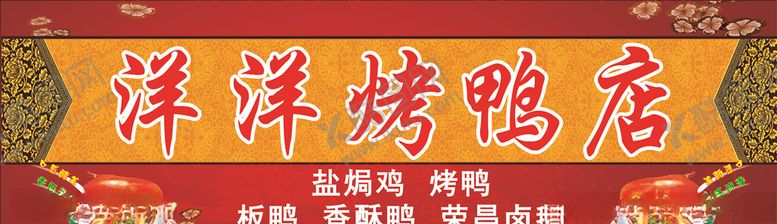 编号：77093206190951338877【酷图网】源文件下载-烤全鸭招牌