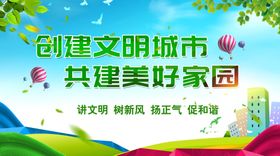 共建美好家园