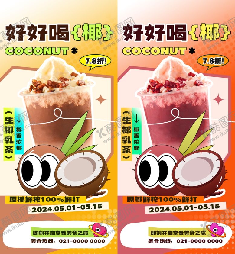 编号：90234509221810228786【酷图网】源文件下载-夏季果茶上新