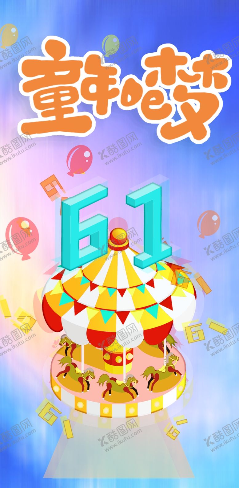 编号：44915401290028069593【酷图网】源文件下载-六一儿童节海报