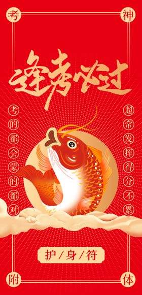 考试逢考必过护身符海报
