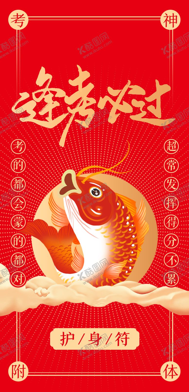 编号：39497807231010145742【酷图网】源文件下载-考试逢考必过护身符海报