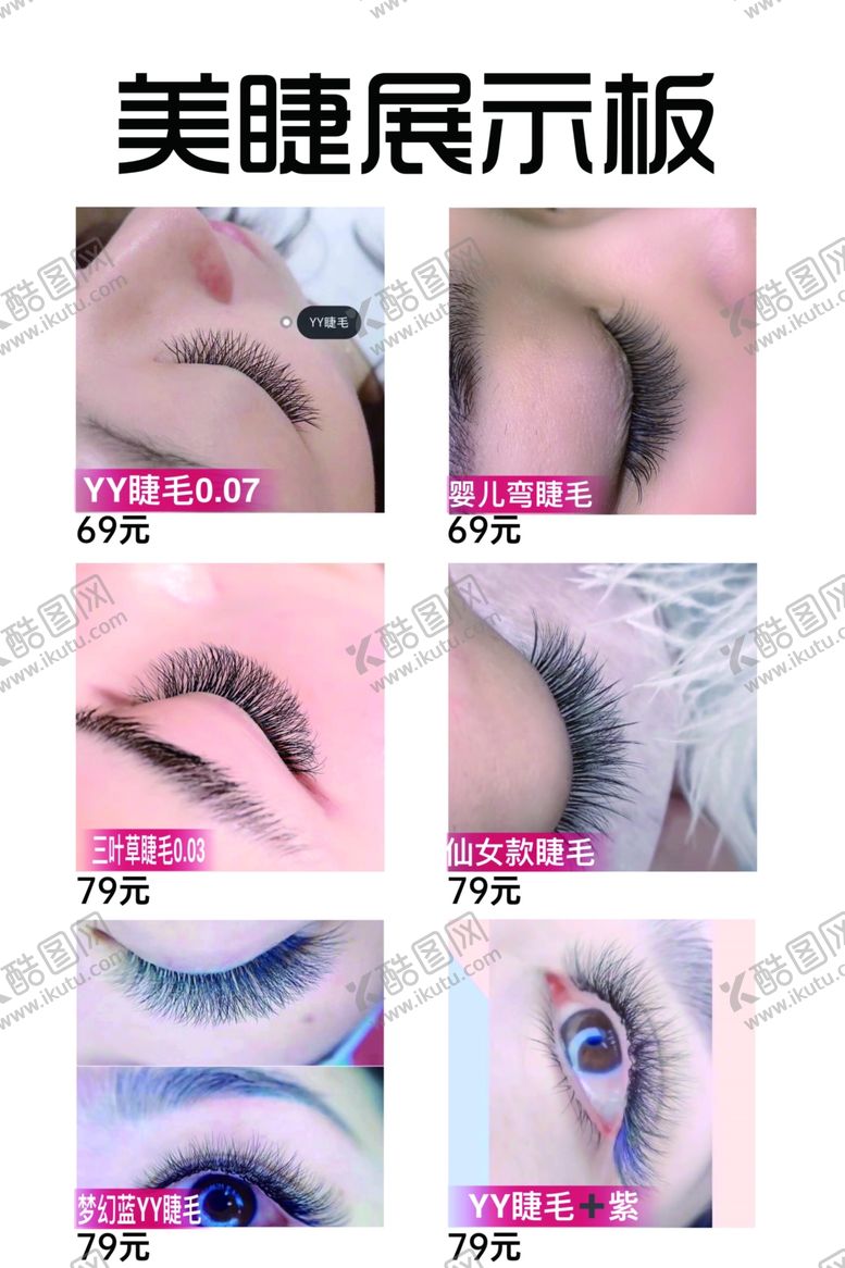 编号：67509109210221015231【酷图网】源文件下载-美睫展板