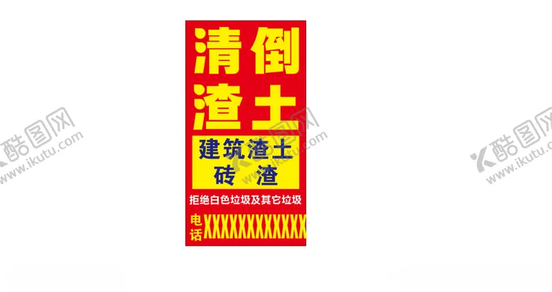 编号：31402412151404346539【酷图网】源文件下载-清倒渣土