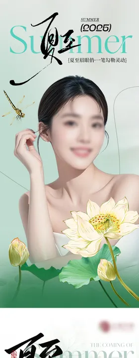 医美节气夏至系列海报美业荷花