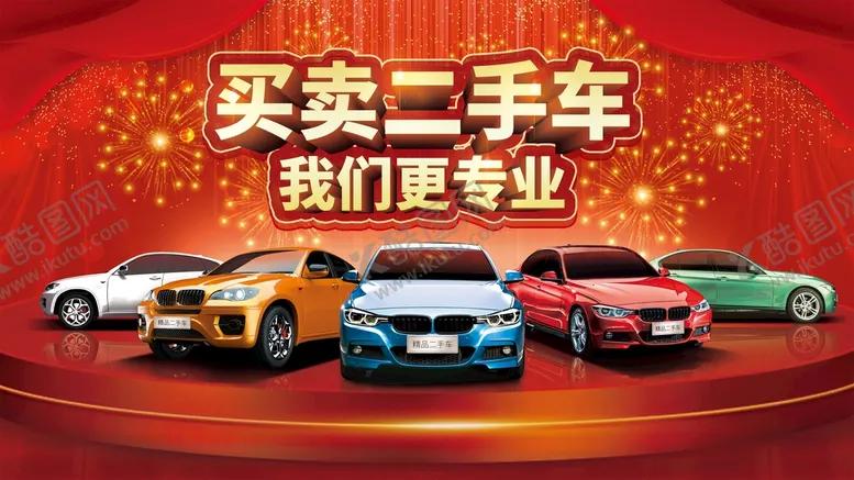 编号：83697509300125209486【酷图网】源文件下载-大气二手车买卖宣传展板