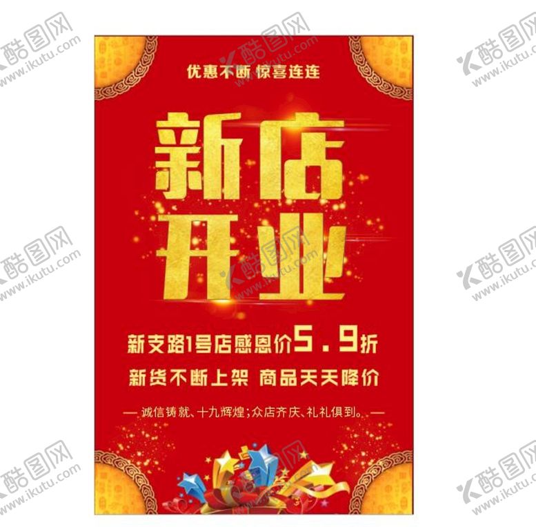 编号：42877811301902102829【酷图网】源文件下载-新店开业海报