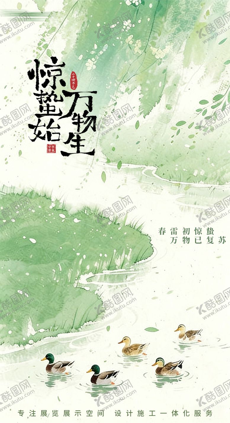 编号：33721605242010189178【酷图网】源文件下载-惊蛰海报