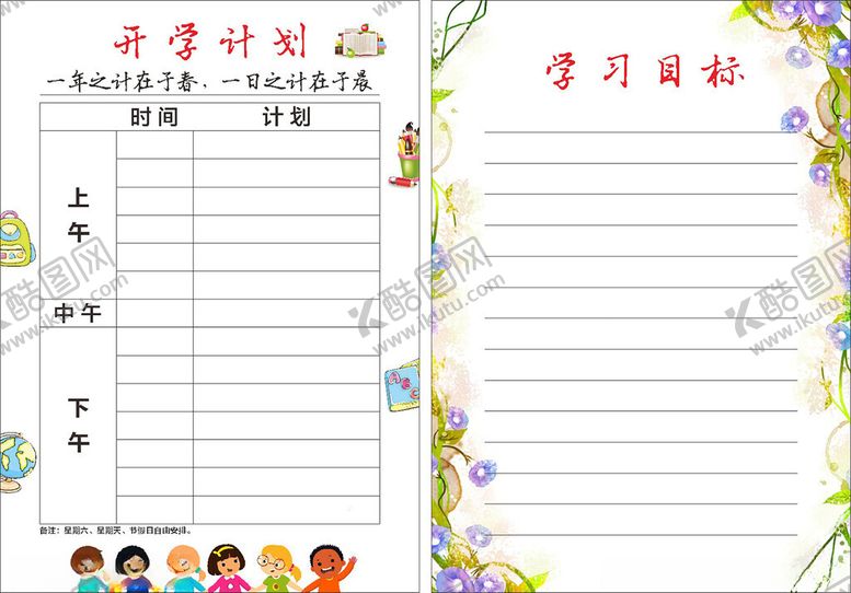 编号：58517306300650409189【酷图网】源文件下载-开学计划