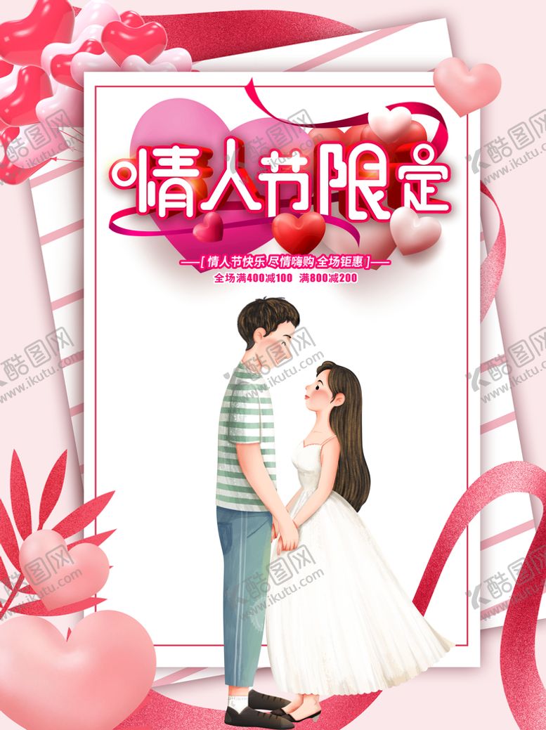 编号：54792309180111213547【酷图网】源文件下载-情人节 