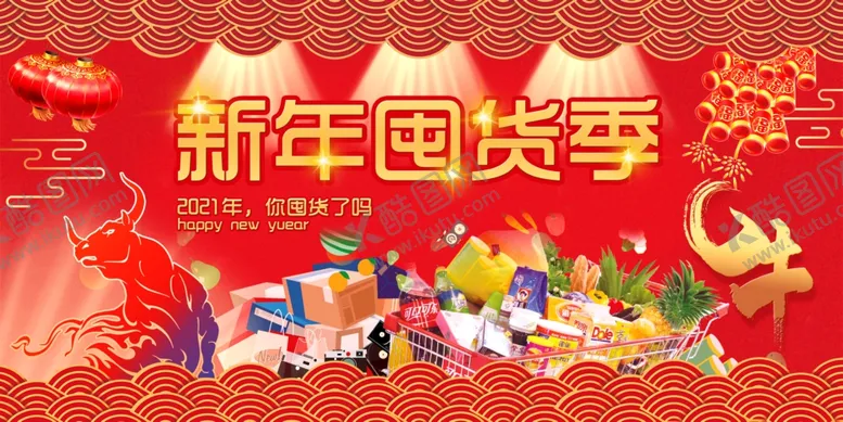 编号：27613004302101229454【酷图网】源文件下载-新年囤货季