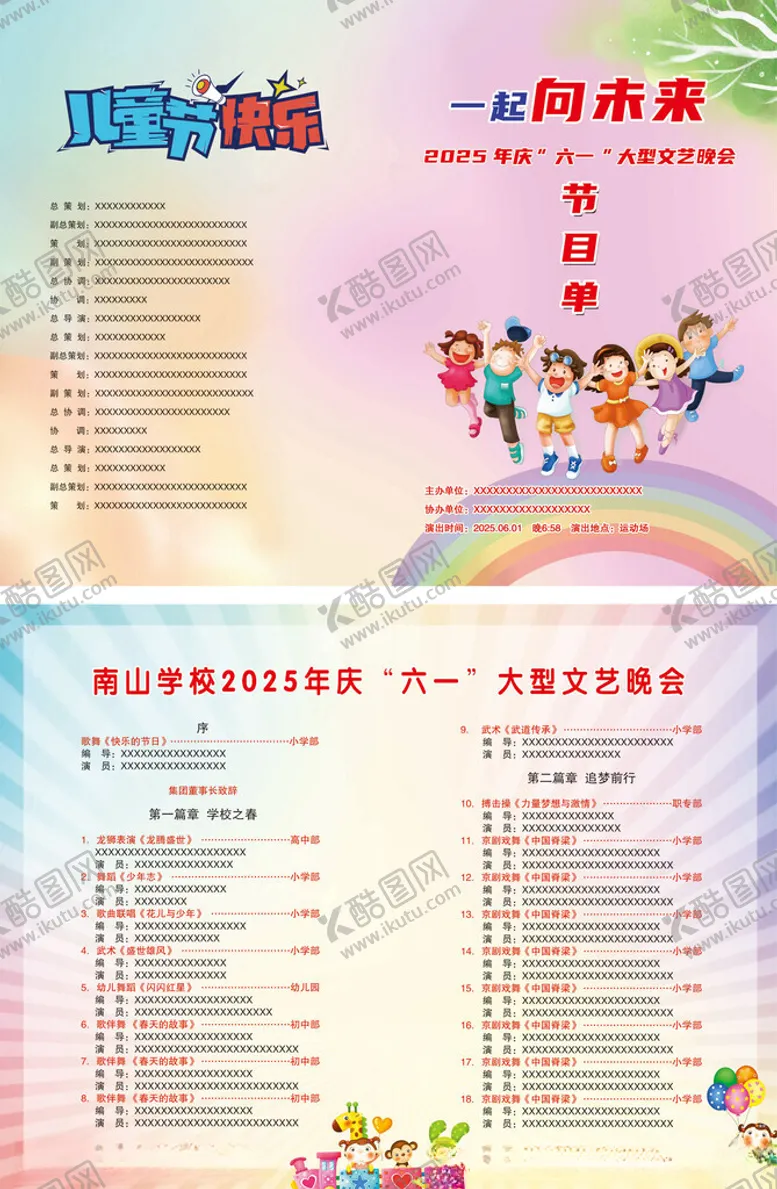 编号：66744302221211242557【酷图网】源文件下载-六一晚会节目单