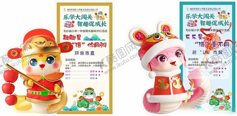 编号：56046502242333536719【酷图网】源文件下载-学校蛇年游园展板