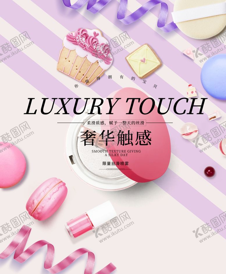 编号：50729605011256141860【酷图网】源文件下载-化妆品海报
