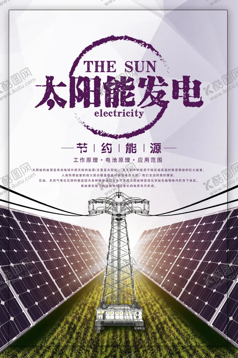 编号：13954005031936286282【酷图网】源文件下载-太阳能发电社会公益宣传海报素材