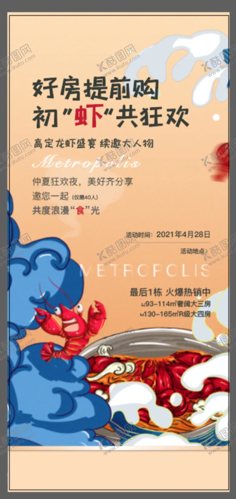 编号：43103410161438441416【酷图网】源文件下载-龙虾活动