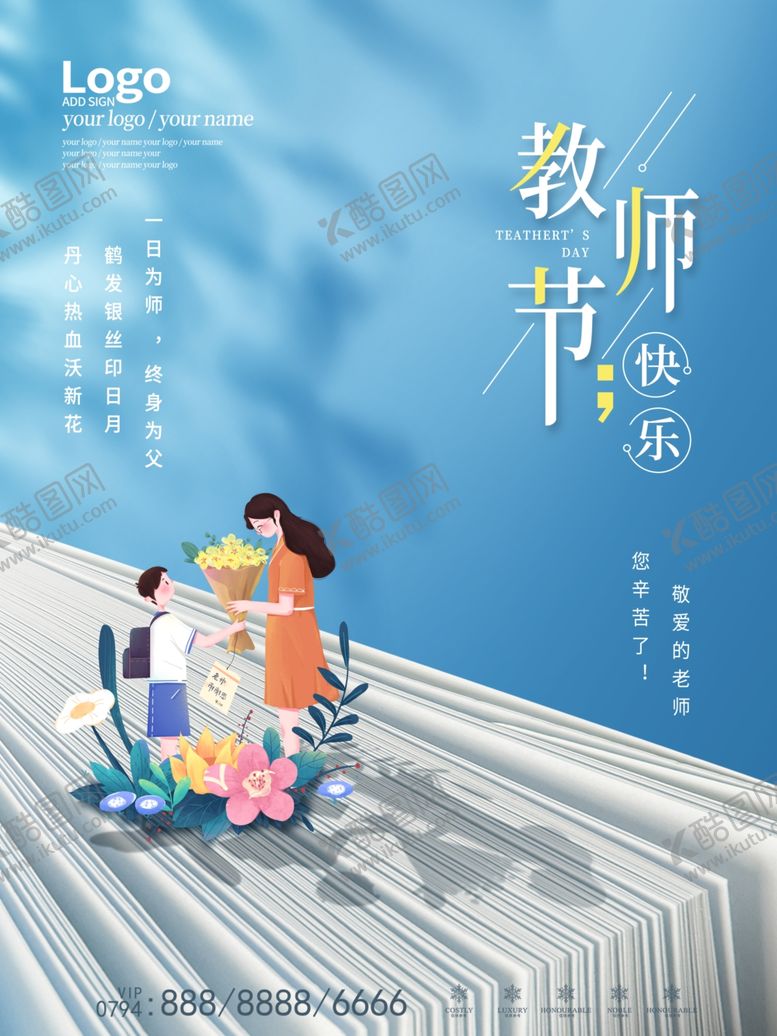 编号：75605411282102323285【酷图网】源文件下载-留白简约插画风教师节节日海报