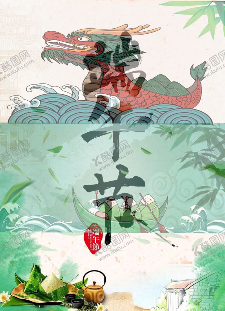 编号：97243009252316445246【酷图网】源文件下载-端午节 海报
