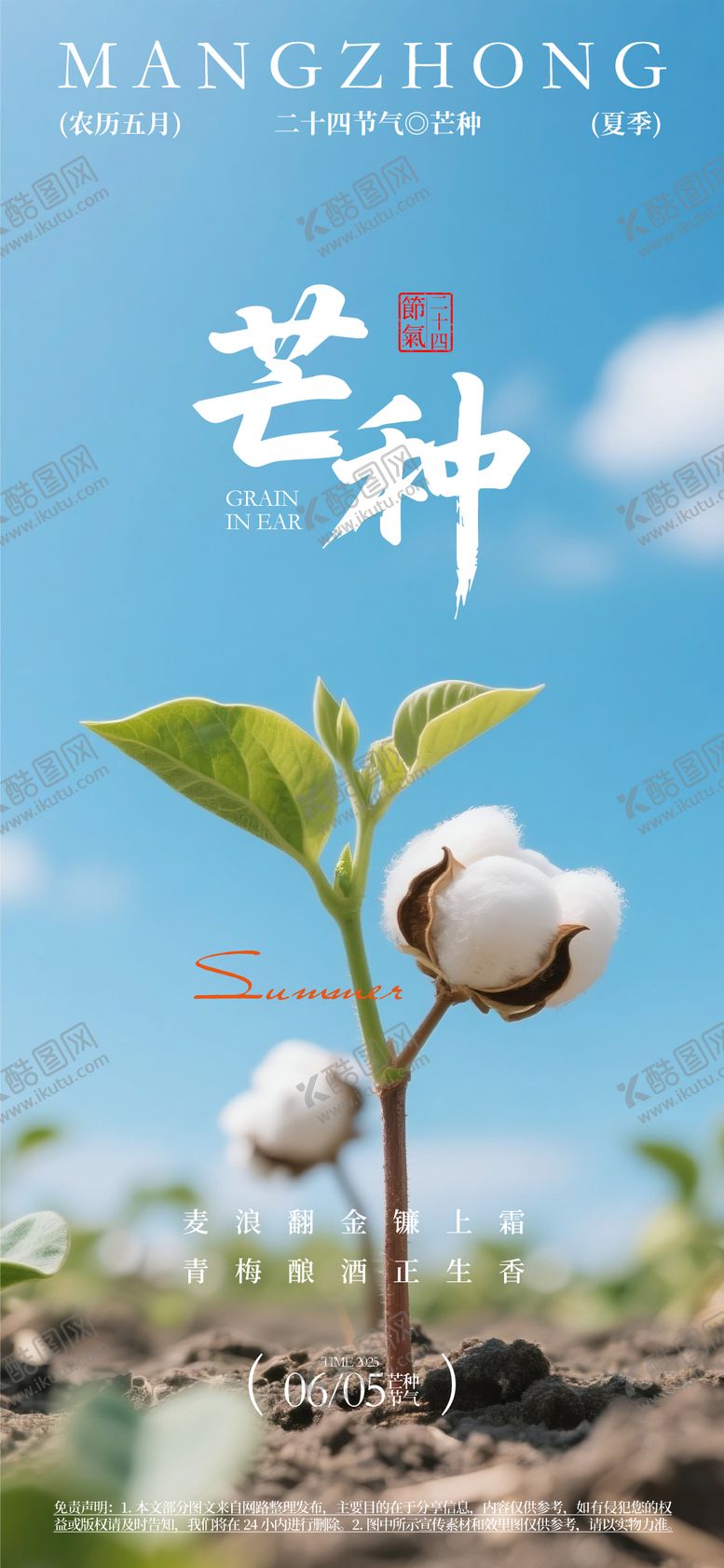 编号：65327406151850199939【酷图网】源文件下载-芒种24节气海报