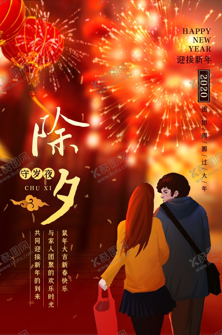 编号：51109707051843112352【酷图网】源文件下载-除夕