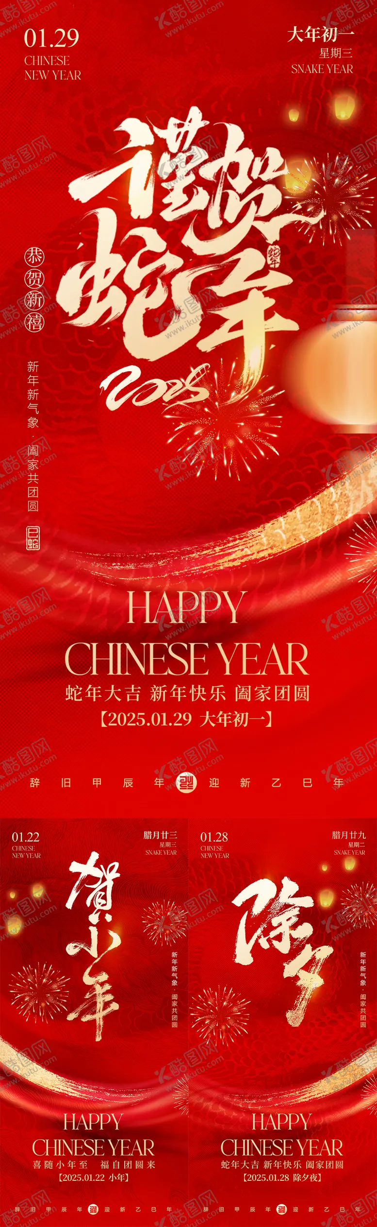 编号：81269301121637433544【酷图网】源文件下载-2025小年除夕春节红金系列海报