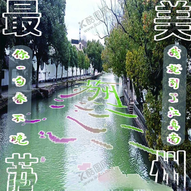 编号：90345202141428205076【酷图网】源文件下载-最美苏州海报