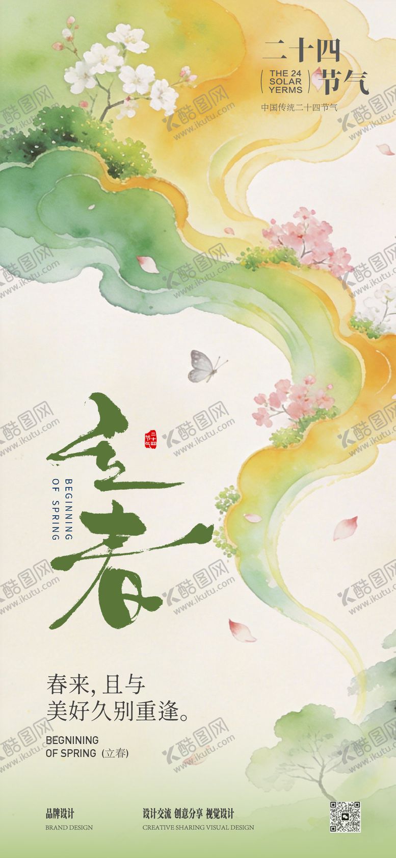 编号：49632601300201219795【酷图网】源文件下载-立春国风海报