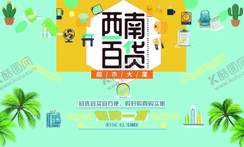 编号：66039109130933219955【酷图网】源文件下载-超市海报