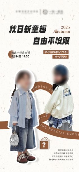 秋季童装服装直播预告海报