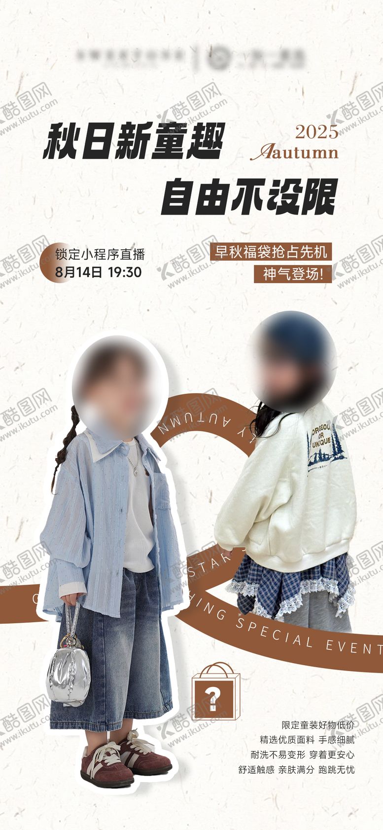 编号：44825009280421323754【酷图网】源文件下载-秋季童装服装直播预告海报