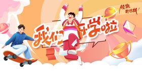 开学季