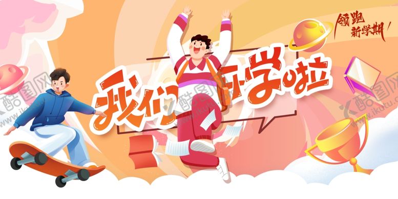 编号：53200107042146374195【酷图网】源文件下载-开学季