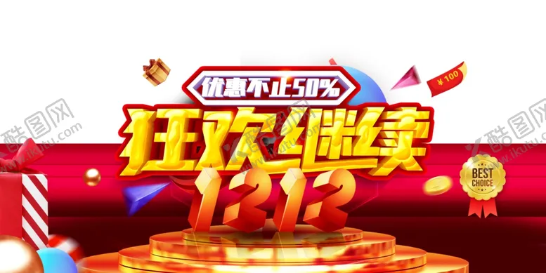 编号：32336004232058231364【酷图网】源文件下载-双十二图片