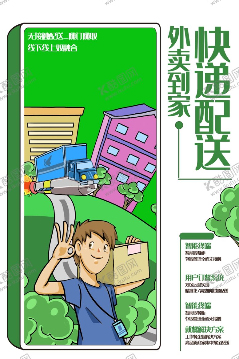 编号：66380907141448361094【酷图网】源文件下载-无接触配送