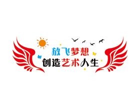 放飞梦想创造艺术人生