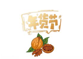 年货节矢量