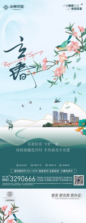 中式房地产立春节气海报