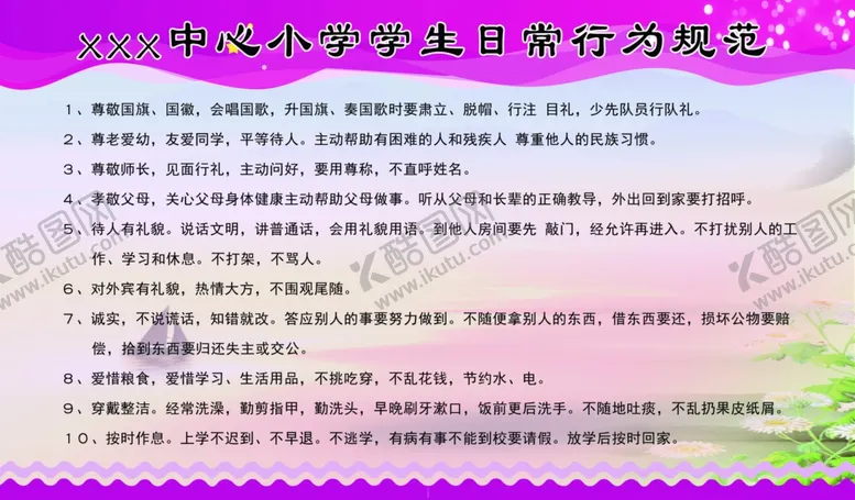 编号：24017006290427238542【酷图网】源文件下载-小学生守则与日常行为规范