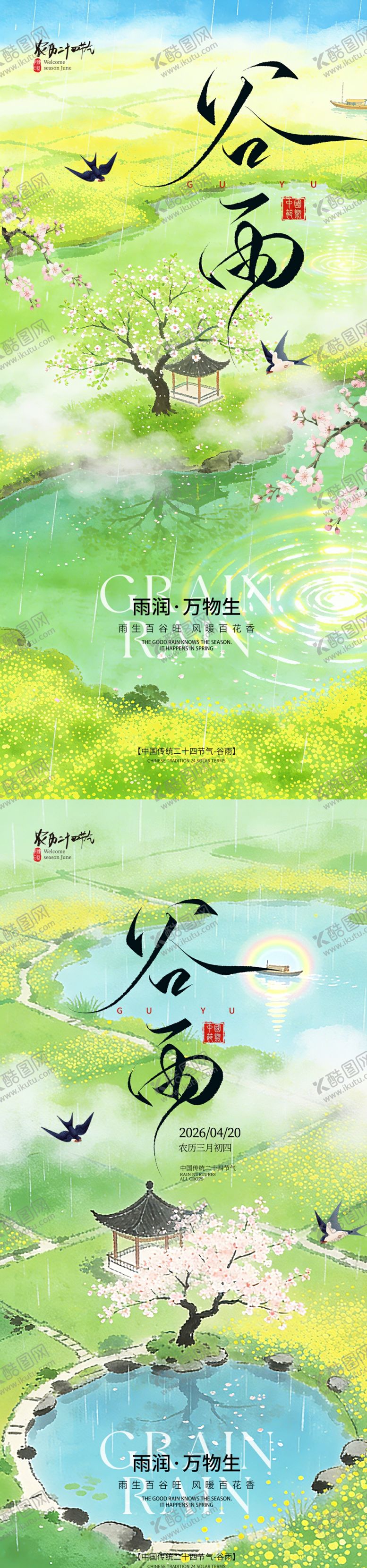 编号：13524104140128017671【酷图网】源文件下载-谷雨节气宣传海报