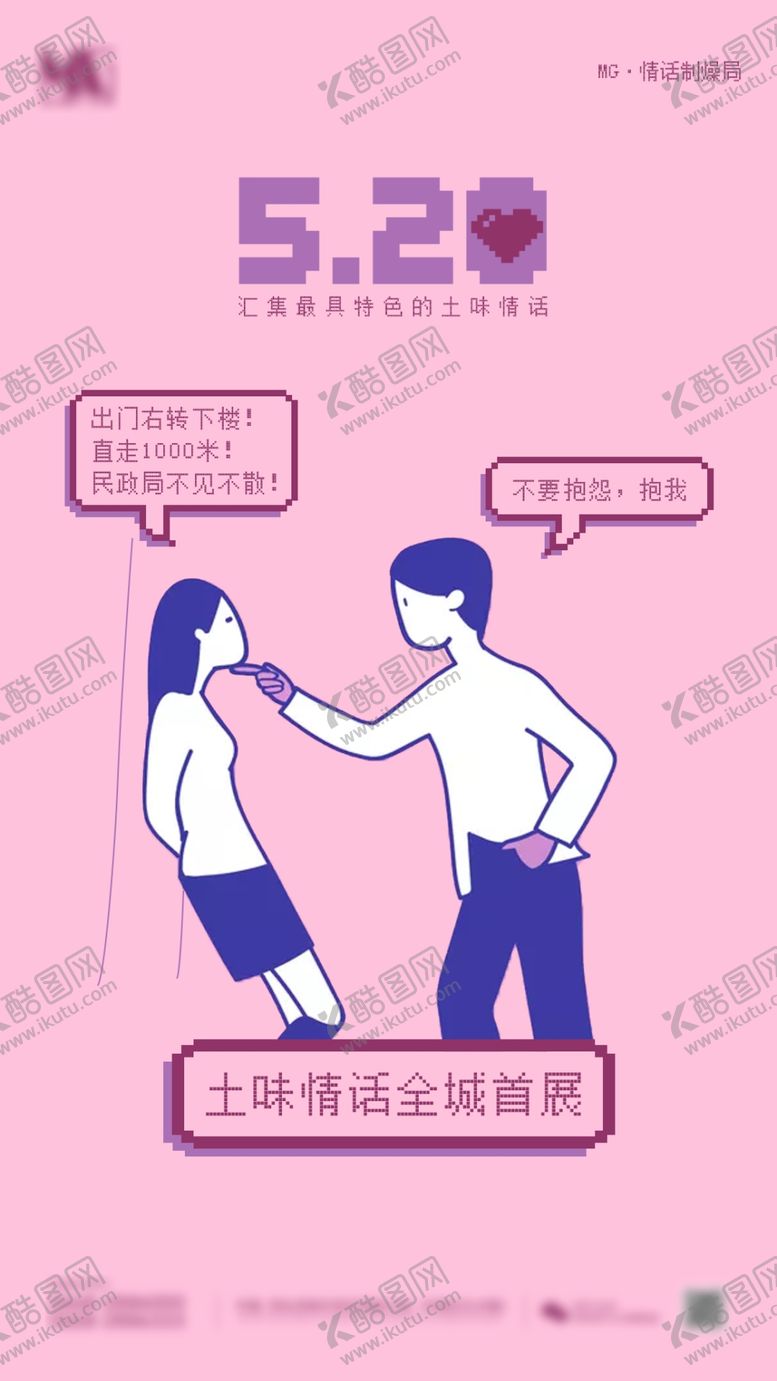编号：27702305131105091791【酷图网】源文件下载-520土味情话情人节主题海报